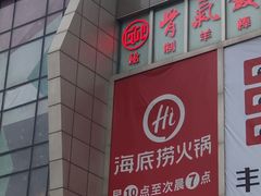 -海底捞火锅(公益西桥店)