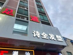 点击看大图 -诗全发型