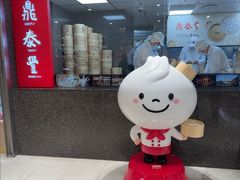 -鼎泰丰(南西店)