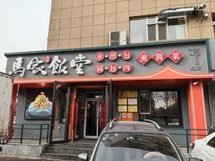 -马家饭堂(南街薰酱店)