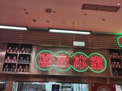 -喜家港式茶餐厅(三亚湾一丰禾生活广场店)