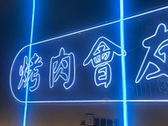 -杨记齐齐哈尔烤肉(总店)