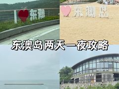 -东澳岛