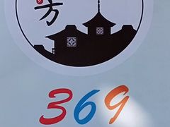 -老地方369农家菜