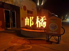 -前小桔亲子创意农场·草莓采摘·露营烧烤