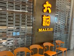 -麻六记(凤凰汇店)