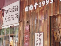 -文武王氏烧饼·无矾油条(西溪路店)