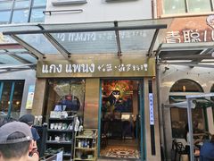 -帕蓝·暹罗料理(大学路店)