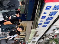 -芳婆糕团店(王府大街店)