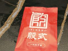 -殷式·私房烧烤·羊蝎子火锅(什刹海店)