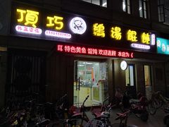 门面-顶巧鸡汤馄饨(虹口总店)