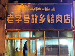 -老字号故乡烤肉店(总店)