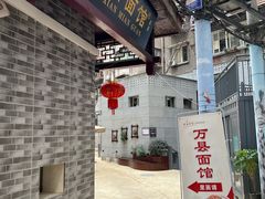 -万县面馆(高笋塘店)