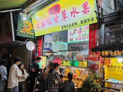 -老炳·七丛松甘草水果