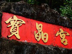 -宝晶宫旅游景区