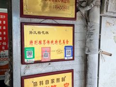 -孙氏梅花糕(马台街)