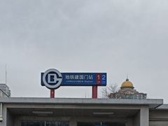 -建国门(地铁站)