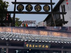 -沙家浜风景区