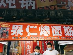 门面-小魏哥果仁烤面筋