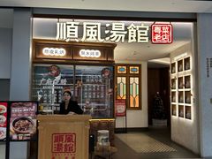 -顺风汤馆·广府粤菜(江宸天街店)