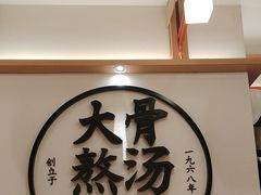 -味千拉面(广州白云机场T1西二店)