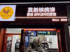 -莫朗核桃饼(虹泉路店)