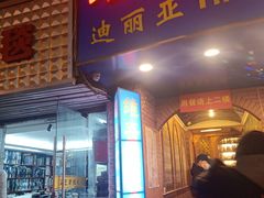 门面-维吾尔餐厅(宜山路店)