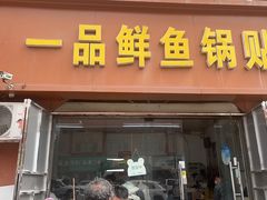 -一品鲜鱼锅贴(人民一路店)