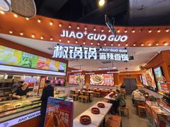-椒锅锅·麻辣香锅(宝地广场城市集市店)