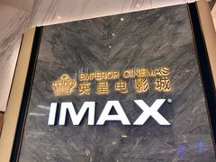 -英皇电影城(平安金融中心IMAX激光店)