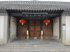 -沈坤状元府景区