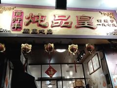 -信行丰炖品皇店(光孝路店)