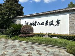 -宁波茶文化博物院