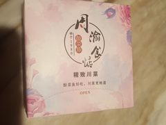 -周渝食惦·酸菜鱼精致川菜(横岗店)