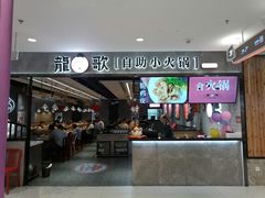 -龍歌自助小火锅(李沧丽达店)