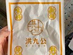 -洪九公(田子坊店)