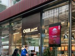 门面-OUR Bakery(三里屯太古里店)
