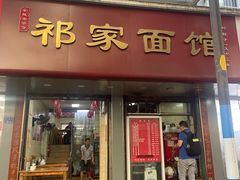 -祁家面馆(大香炉店)