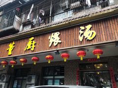 门面-董厨煨汤馆(车站路店)