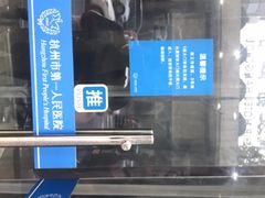 -杭州市第一人民医院(湖滨院区)