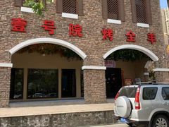 -壹号院音乐餐厅•烤全羊•新疆菜(浐灞店)