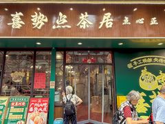 -喜势点·糖沙翁手工茶点·本地人茶居(永庆坊店)