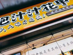 -降龙爪爪(建设路1店)