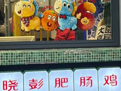-晓彭肥肠鸡·泡椒鸡火锅(水木天地店)