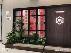 -漢舍川菜馆(国贸商城店)