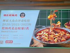 -晓彭肥肠鸡·泡椒鸡火锅(水木天地店)