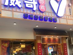 门面-威哥的菜·地道长沙菜(雨花亭店)