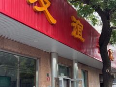 -友谊餐馆(永安路店)