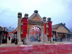 -清风小镇闯关东影视基地