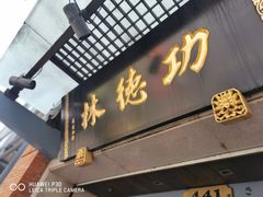 门面-功德林(南京西路店)